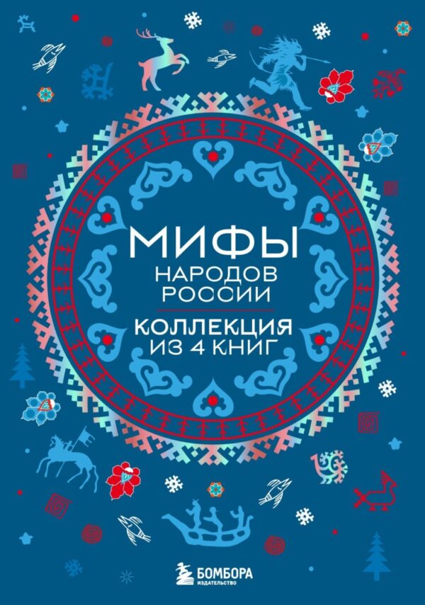 Мифы народов России. Коллекция из 4 книг