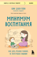 Минимум воспитания. Как дать ребенку главное