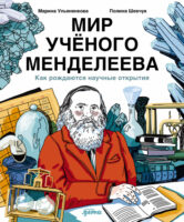 Мир учёного Менделеева: Как рождаются научные открытия