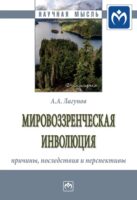 Мировоззренческая инволюция: причины