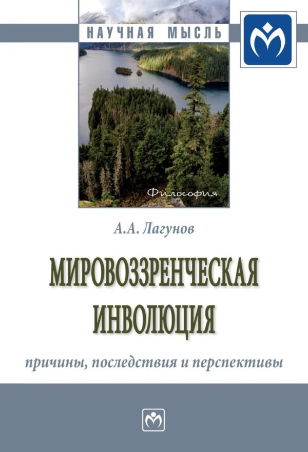 Мировоззренческая инволюция: причины