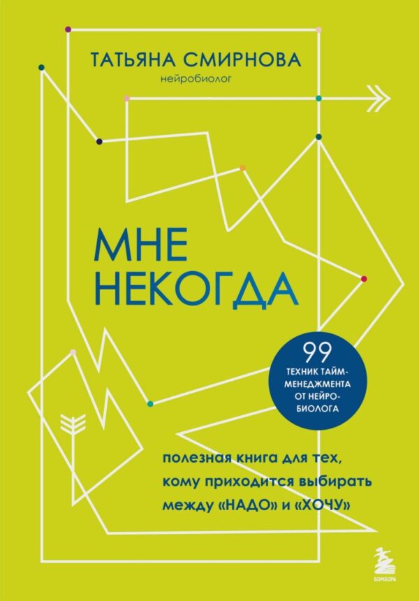 Мне некогда. Полезная книга для тех