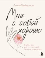 Мне с собой хорошо. Книга-маяк для тех