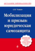 Мобилизация и призыв: юридическая самозащита