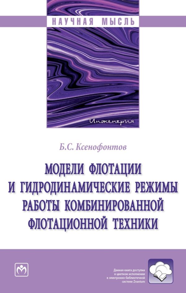 Модели флотации и гидродинамические режимы работы комбинированной флотационной техники