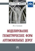 Моделирование геометрических форм автомобильных дорог