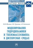 Моделирование гидродинамики и тепломассообмена в дисперсных средах