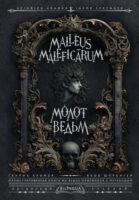 Молот ведьм / Malleus Maleficārum