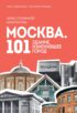 Москва. 101 здание