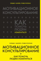 Мотивационное консультирование. Как помочь людям измениться