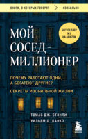 Мой сосед – миллионер. Почему работают одни