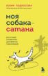 Моя собака – сатана. Нескучный справочник для нервных собаководов