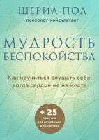 Мудрость беспокойства. Как научиться слушать себя