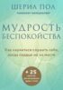 Мудрость беспокойства. Как научиться слушать себя