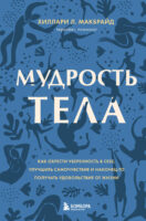 Мудрость тела. Как обрести уверенность в себе