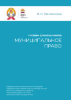 Муниципальное право. Учебник для бакалавров