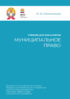 Муниципальное право. Учебник для бакалавров