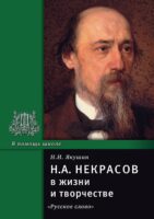 Н.А. Некрасов в жизни и творчестве. Учебное пособие для школ