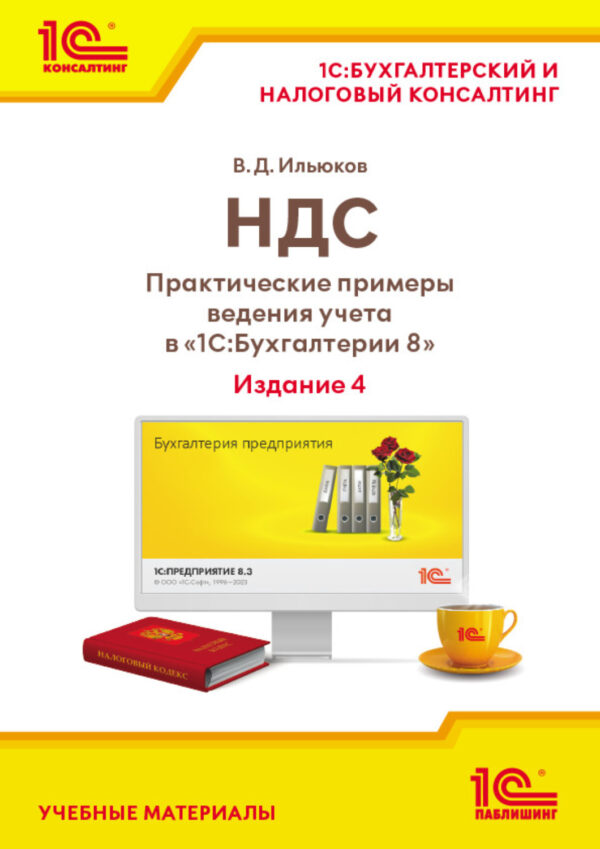 НДС. Практические примеры ведения учета в «1С:Бухгалтерии 8» (+ epub). Издание 4