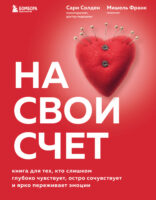 На свой счет. Книга для тех