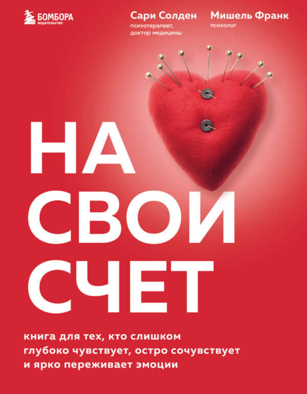 На свой счет. Книга для тех