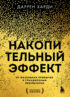 Накопительный эффект. От маленьких привычек к грандиозным результатам