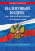 Налоговый кодекс Российской Федерации. Части первая и вторая. С учетом всех изменений по состоянию на 1 октября 2024 год