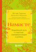 Намасте. Индийский путь к счастью