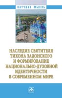 Наследие святителя Тихона Задонского и формирование национально-духовной идентичности в современном мире