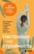 Настройся на стройность. Как похудеть