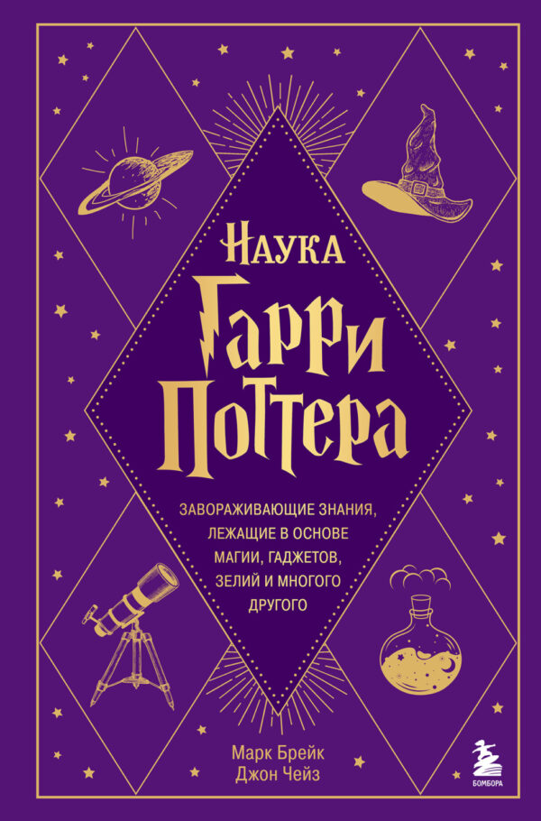 Наука Гарри Поттера. Завораживающие знания