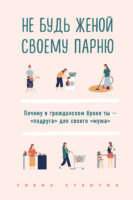 Не будь женой своему парню. Почему в гражданском браке ты – «подруга» для своего «мужа»