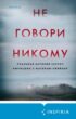 Не говори никому. Реальная история сестер