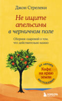 Не ищите апельсины в черничном поле. Сборник озарений о том