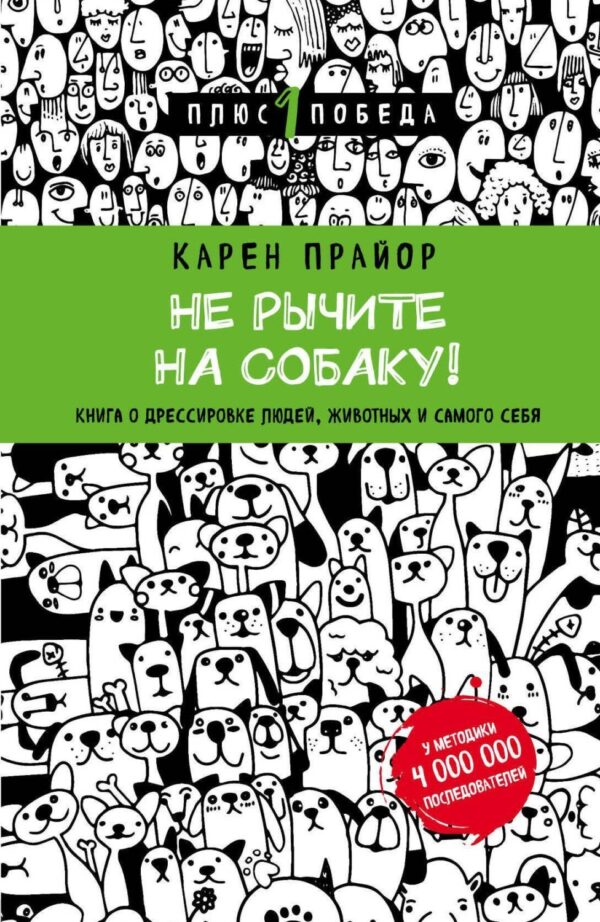 Не рычите на собаку! Книга о дрессировке людей