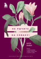 Не рычите на собаку! Книга о дрессировке людей