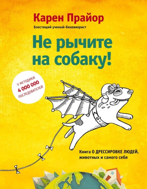 Не рычите на собаку! Книга о дрессировке людей