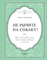 Не рычите на собаку! Книга о дрессировке людей