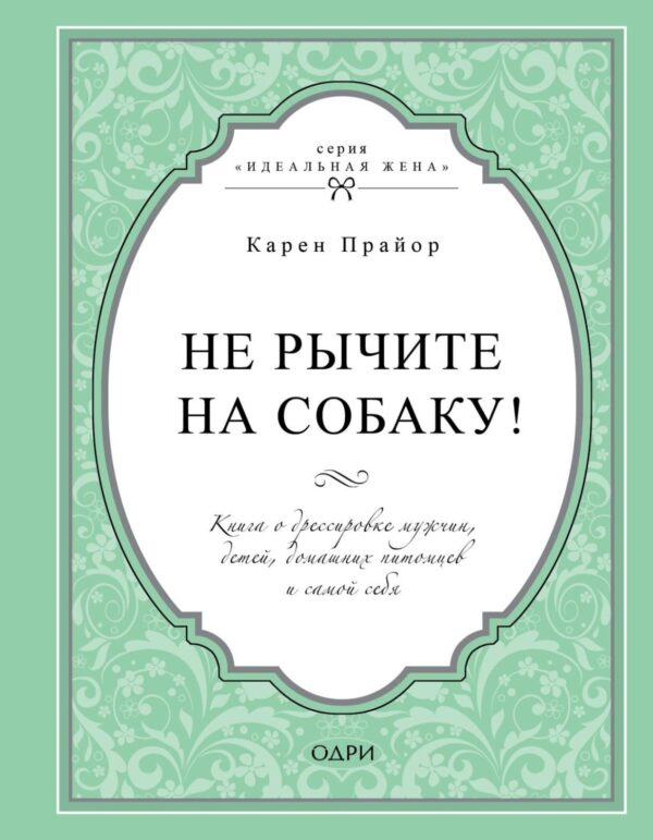 Не рычите на собаку! Книга о дрессировке людей