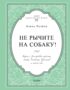 Не рычите на собаку! Книга о дрессировке людей