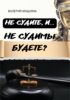 Не судите