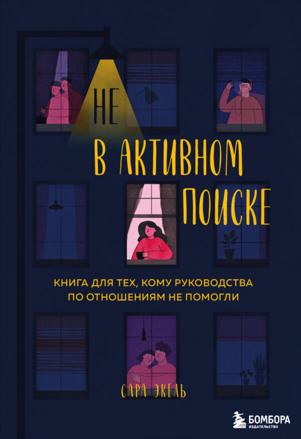 Не в активном поиске. Книга для тех