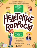 Недетские вопросы. Основы полового воспитания и безопасности вашего ребенка