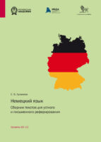 Немецкий язык. Сборник текстов для устного и письменного реферирования. Уровень B2–С1