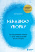 Ненавижу уборку. Как поддерживать порядок в доме