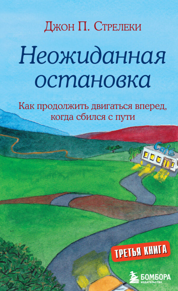 Неожиданная остановка. Как продолжить двигаться вперед