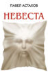 Невеста