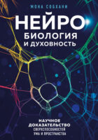 Нейробиология и духовность. Научное доказательство сверхспособностей ума и пространства