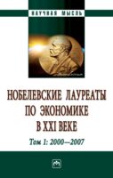 Нобелевские лауреаты по экономике в XXI веке: в 3-х тт.: Том 1:2000-2009