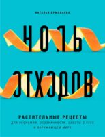 Ноль отходов. Растительные рецепты для экономии